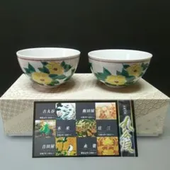 【新品・未使用】九谷焼　銀泉窯　三浦銀三作　花と葉の手描き飯碗2個セット 新品・未使用】九谷焼 銀泉窯 三浦銀三作 花と葉の手描き飯碗2個セット