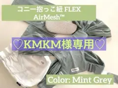 コニー抱っこ紐FLEX AirMesh（サイズ調節可能 / ヘッドサポート付き）