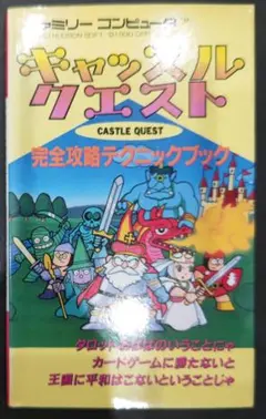 初版！ファミコン キャッスルエクセレント 完全攻略テクニックブック 徳間書店