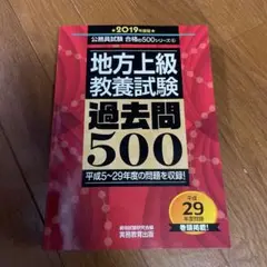 地方上級 教養試験 過去問500 2019年度版