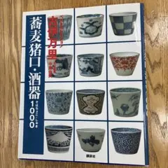 2026年最新】蕎麦猪口 古伊万里の人気アイテム - メルカリ