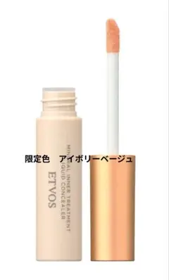 おまけ付き　ほぼ新品　ETVOSリキッドコンシーラー ※限定色アイボリーベージュ