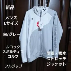 ルコック：メンズ：撥水 防風 ストレッチ長袖フルジップパーカー：Lサイズ：白GR