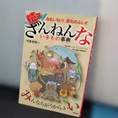 続々ざんねんないきもの事典
