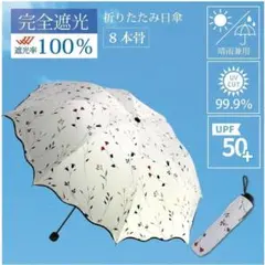 【大特価中】折り畳み傘 紫外線対策 晴雨兼用 UVカット8本骨 ホワイト 花柄