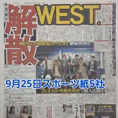 匿名配送！送料込み！ 9月25日 朝刊　 スポーツ紙5社