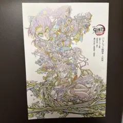 鬼滅の刃　映画特典　パンフレット副読本 〜決戦編〜