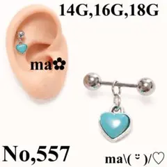 No,557 軟骨ピアス ハート ターコイズ　シルバー