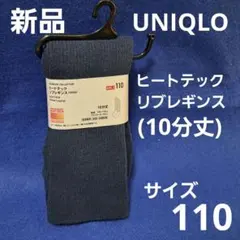 【新品・未使用品】女の子用　ヒートテックリブレギンス 110サイズ　ネイビー