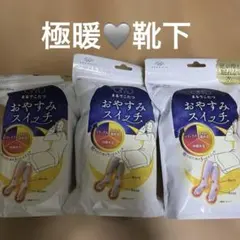 靴下サプリ　まるでコタツおやすみスイッチ　3色カラー　3点