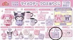 マイメロディ クロミ当りくじ ⑯ フリル付きトート クロミ