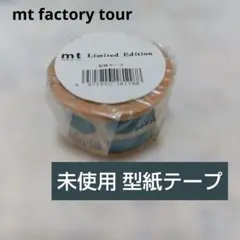 未開封未使用「mt 型紙テープ」 mtファクトリーツアー限定品マスキングテープのサムネイル