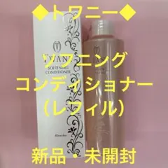 ◆トワニー◆ソフニングコンディショナー（レフィル）のサムネイル