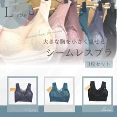 シームレスブラ ノンワイヤー Lサイズ ブラック 3枚セット ナイトブラ 着痩せ