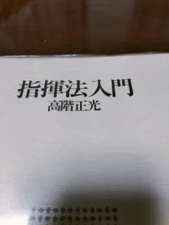 指揮法入門 高階正光 音楽之友社