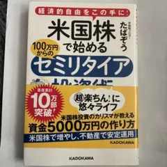 米国株で始める100万円からのセミリタイア投資術 経済的自由をこの手に!