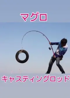 マグロ　ルアーロッド　送料無料のサムネイル