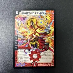 【初期】超神星アポロヌス・ドラゲリオン SR DM-19 プレイ用 デュエマ旧枠