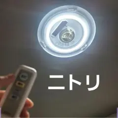 2026年最新】ニトリ リモコン シーリングライトの人気アイテム - メルカリ