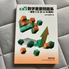 実戦数学重要問題集―数学1・2・3・A・B(理系) 2019