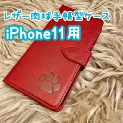 【レザー肉球手帳型ケース】iPhone11用 レッド 新品 プレゼント ギフト
