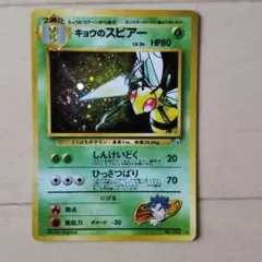 ポケモンカード　キョウのスピアー　旧裏面