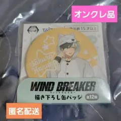 WIND BREAKER 描き下ろし 缶バッジ 桜遥 バストアップ