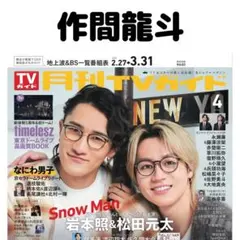 月刊TVガイド 作間龍斗 切り抜き