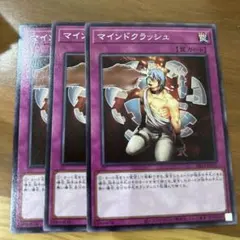 遊戯王 マインドクラッシュ ノーマル 3枚セット 1103環境 ゲートボール