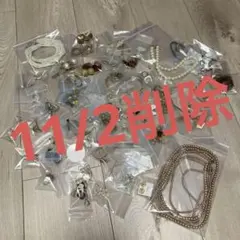 1/20削除します【最終価格】アクセサリー大量セット