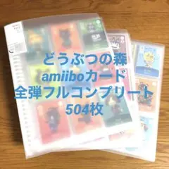 どうぶつの森 amiiboカード フルコンプリートセット　ファイル付き