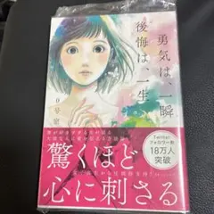 勇気は、一瞬 後悔は、一生
