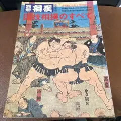 別冊相撲夏季号・国技相撲のすべて1974年　保管品