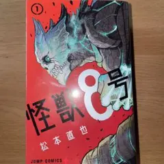 怪獣8号 1~6巻セット