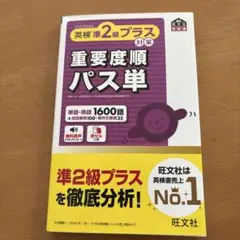 英検準2級プラス対策 重要度順パス単