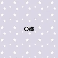 ○様