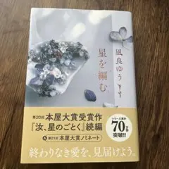 星を編む