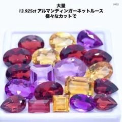 大量 13.925ct アルマンディンガーネットルース 様々なカットで