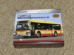 ● バスコレクション 神奈川中央交通オリジナルセットⅥ 事業者限定版バスコレ 事業者限定版バスコレ 神奈川中央交通オリジナルセットⅥ - メルカリ