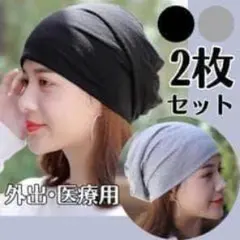 医療用帽子 2枚セット 男女兼用 薄手 ケア帽子 黒 グレー 室内帽子 就寝用