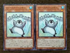 遊戯王 ファースト・ペンギン 2枚