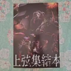 鬼滅の刃 上弦集結本 - メルカリ