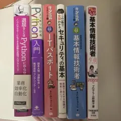 ITパスポート　基本情報技術者　Python セキュリティまとめ売り6冊のサムネイル