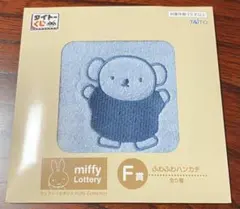 ミッフィー くじ F賞 ふわふわハンカチ⑧