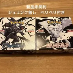 ブラックボルト　ホワイトフレア　各1ボックスずつ　シュリンク無し　ペリペリあり