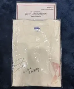 乃木フェス 与田祐希 直筆サイン入りTシャツ＋プリントカード、証明