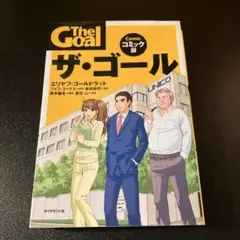 ザ・ゴール コミック版