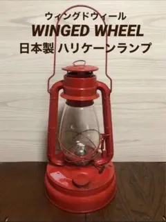 2026年最新】winged wheel ランタンの人気アイテム - メルカリ