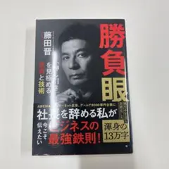 勝負眼 藤田晋著