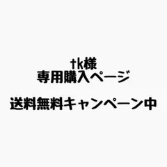 tk様 リクエスト 4点 まとめ商品